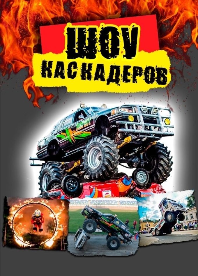 Шоу каскадеров