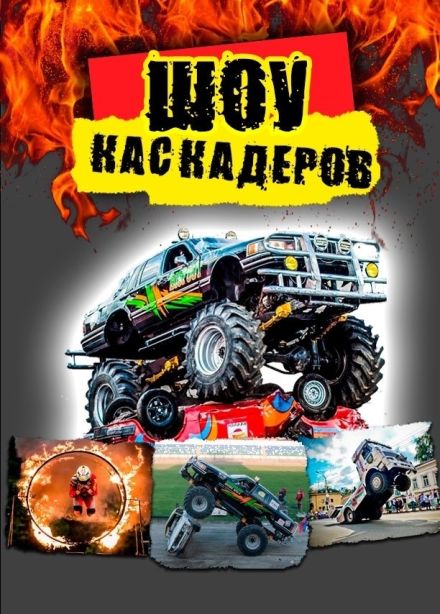 Шоу каскадеров