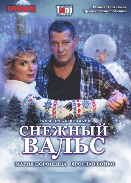 Спектакль «Снежный вальс»