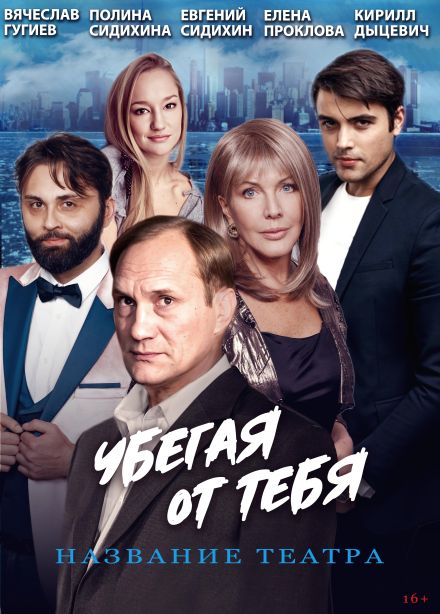 Спектакль «Убегая от тебя»