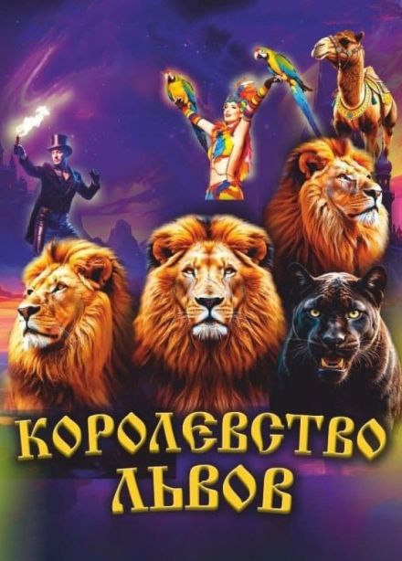 Цирк «Крокус». Шоу «Королевство Львов»