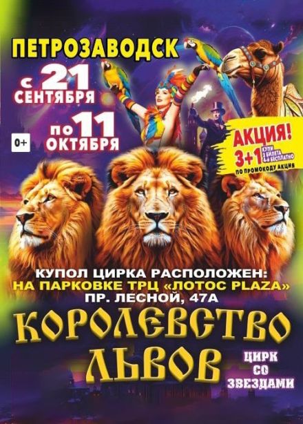 Цирк «Крокус». Шоу «Королевство Львов»