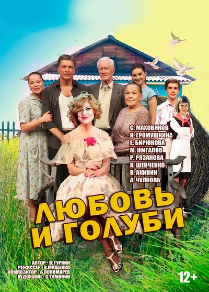 Спектакль «Любовь и голуби»