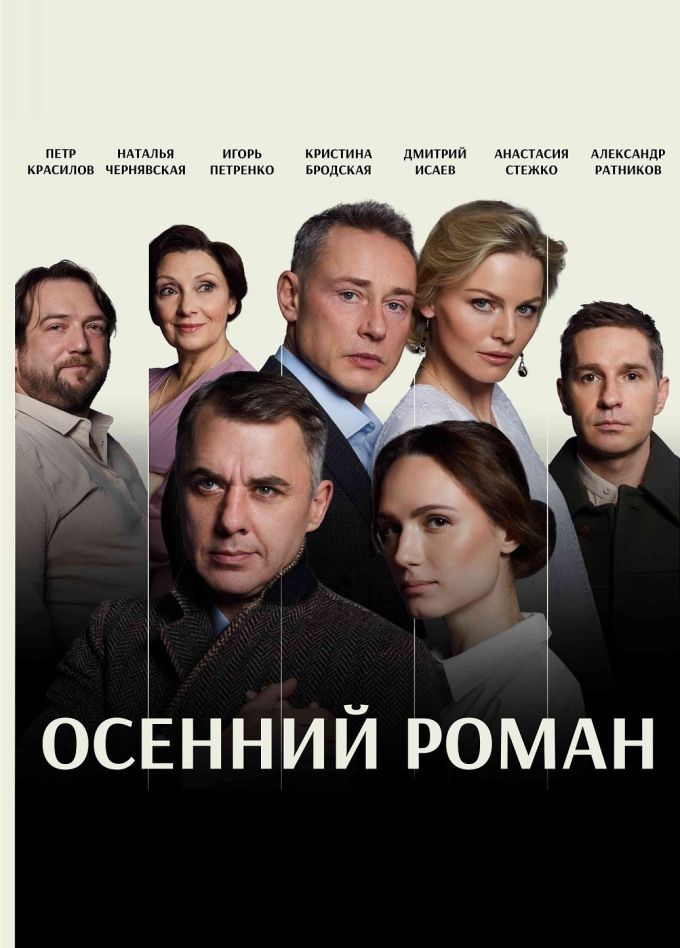 Спектакль «Осенний роман»