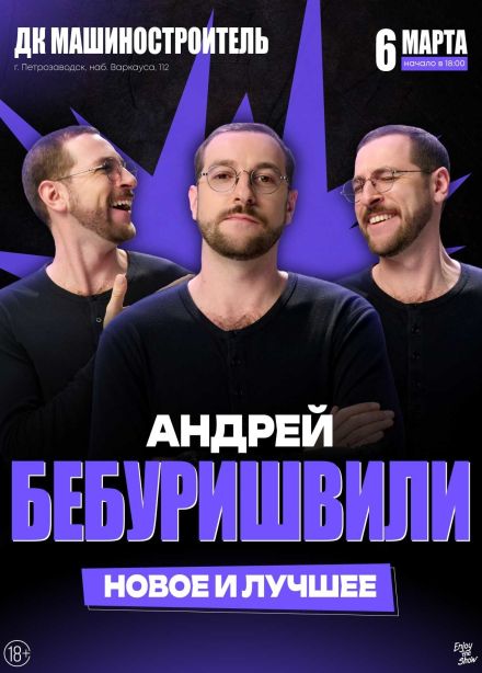 Андрей Бебуришвили