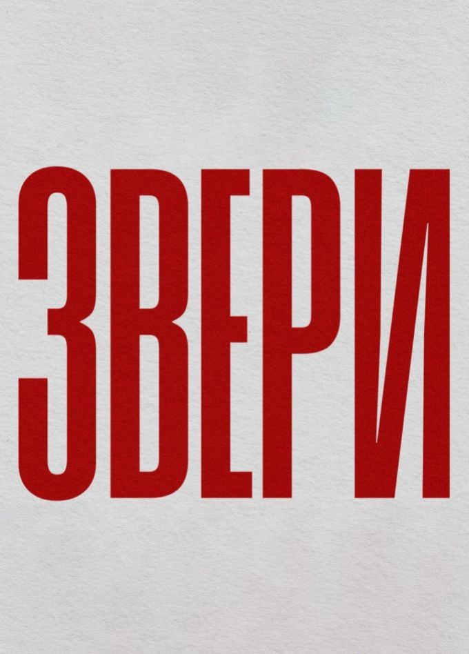 Звери, Кондопога