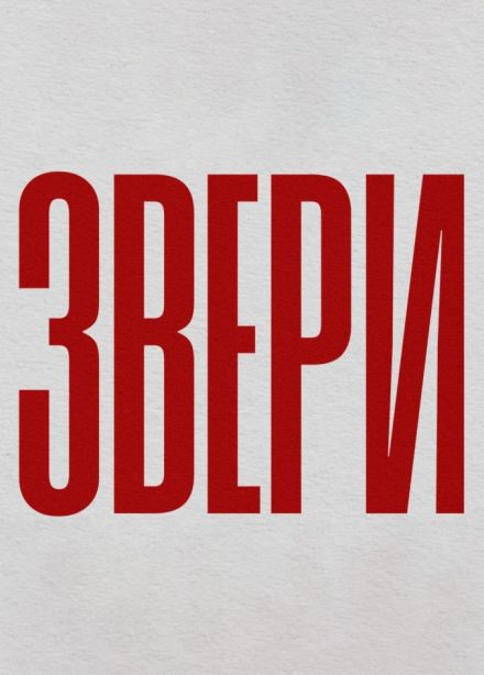 Звери, Кондопога