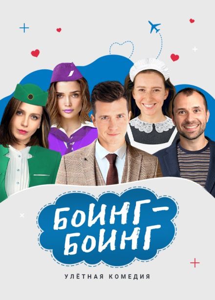 Спектакль «Боинг-Боинг»