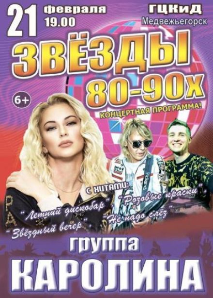 Концерт «Звёзды 80-90х», Медвежьегорск