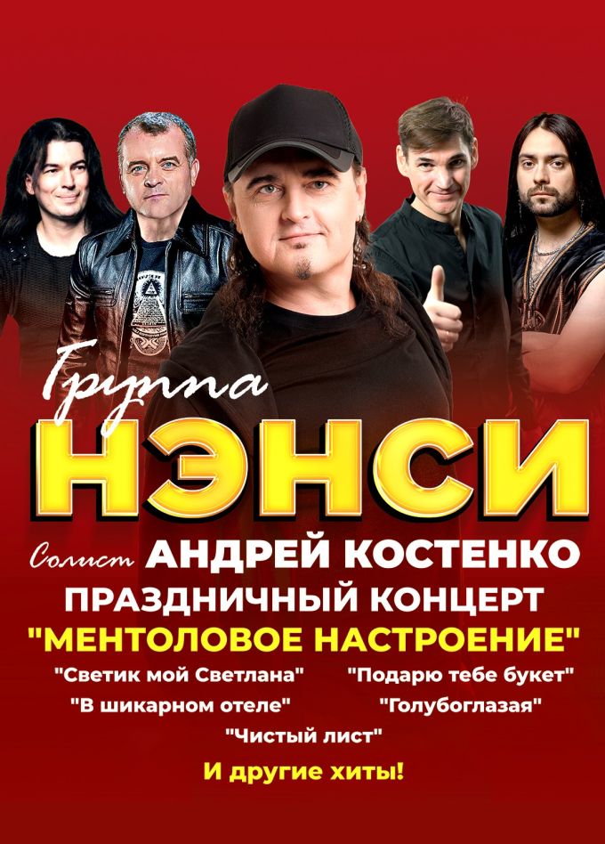 Нэнси, Кондопога