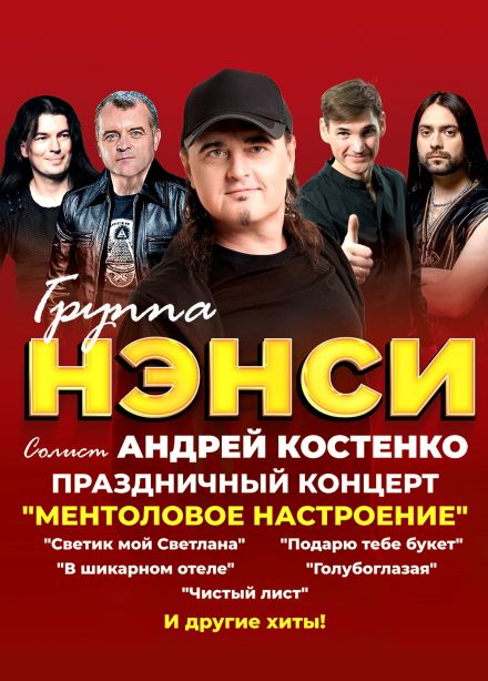 Нэнси, Кондопога