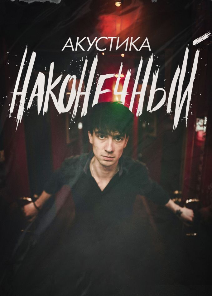 Наконечный. Акустика