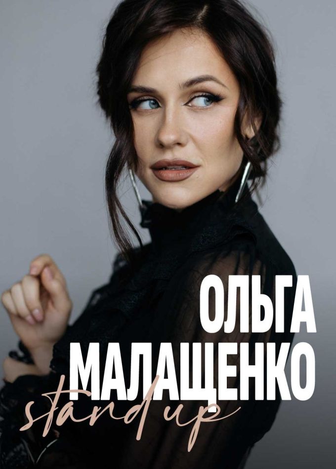 Ольга Малащенко