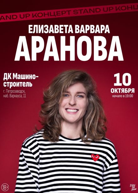 Елизавета Варвара Аранова. Стендап
