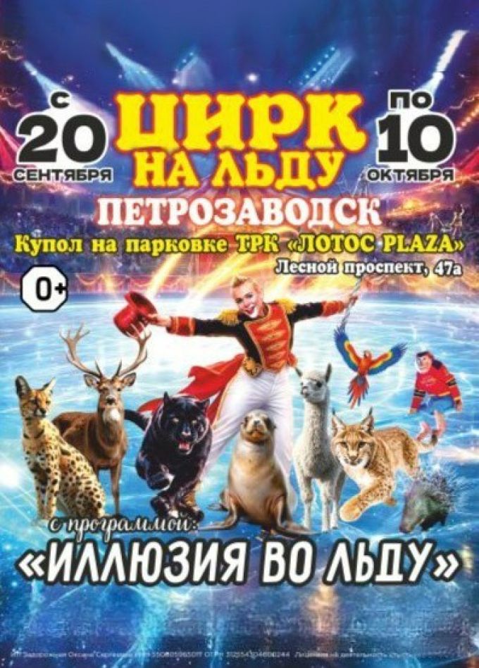 Цирк на льду «Grandicesafari»