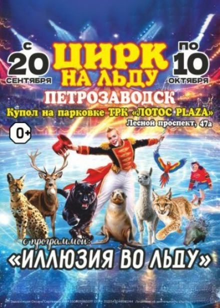 Цирк на льду «Grandicesafari»